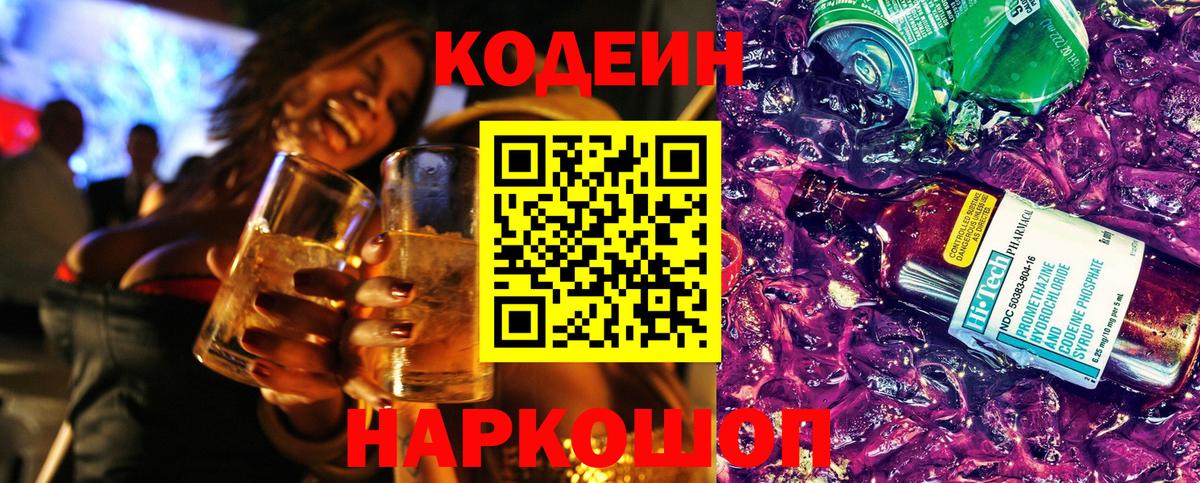 Codein Purple Drank  Кодеин Purple Drank  Вход с VPN  Арсеньев 